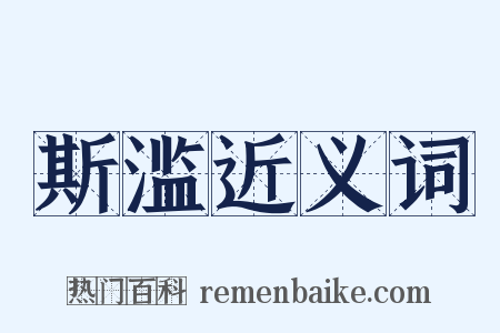 斯滥近义词是什么意思的图片